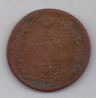 2 копейки 1811 г.