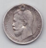 50 копеек 1912 г.