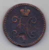 2 копейки 1841 г.