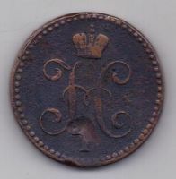 2 копейки 1841 г.
