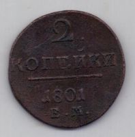 2 копейки 1801 г.