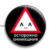 Значок  37 мм. Осторожно анимешник