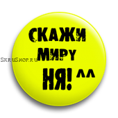 Значок  37 мм. Скажи миру НЯ! ^^