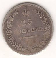 25 копеек 1830 г.