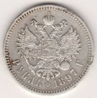 1 рубль 1897 г.