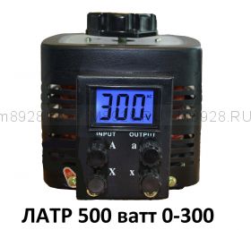 ЛАТР 0-300в 500 ватт