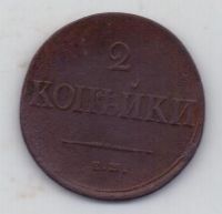 2 копейки 1837 г.