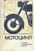 16,,,мотоцикл '' теория,расчет,конструкция'' доступна электронная версия...200р