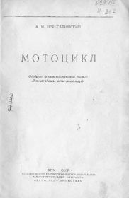 17...научно-техническое издание "МОТОЦИКЛ" А.М.Иерусалимский...доступна электронная версия...200р