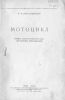 17...научно-техническое издание "МОТОЦИКЛ" А.М.Иерусалимский...доступна электронная версия...200р