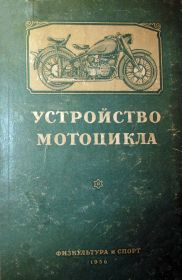 20...Устройство мотоцикла.Физкультура и спорт.1956г...доступна электронная версия...200р