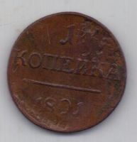 1 копейка 1801 г.