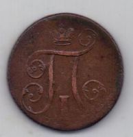 1 копейка 1801 г.
