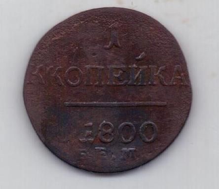 1 копейка 1800 г. редкий брак чекана