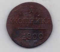 1 копейка 1800 г. редкий брак чекана