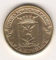 10 рублей 2013 г. Архангельск