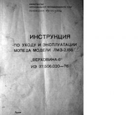 91...Инструкция по уходу и эксплуатации мопеда ЛМЗ-2.158"верховина-6" доступна электронная версия