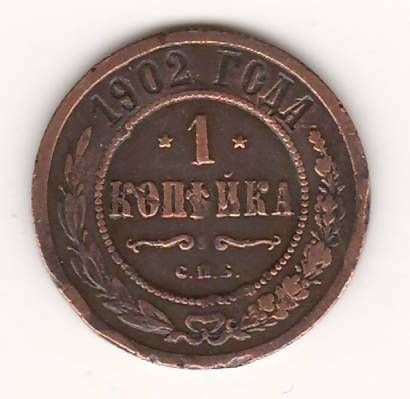 1 копейка 1902 г. редкий год
