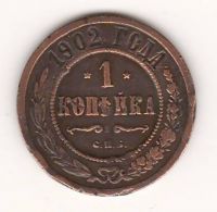 1 копейка 1902 г. редкий год