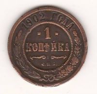 1 копейка 1902 г. редкий год