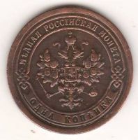 1 копейка 1898 г. редкий год