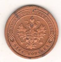 1 копейка 1896 г. редкий год