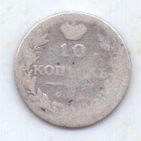 10 копеек 1813 г.