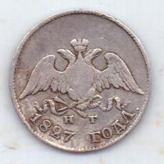 10 копеек 1827 г.