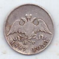10 копеек 1827 г.