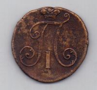 2 копейки 1797 г. редкий тип