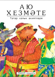 АЮ ХЕЗМӘТЕ