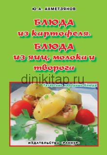 БЛЮДА ИЗ КАРТОФЕЛЯ. БЛЮДА ИЗ ЯИЦ, МОЛОКА И ТВОРОГА