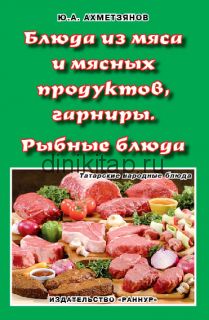 БЛЮДА ИЗ МЯСА И МЯСНЫХ ПОДУКТОВ, ГАРНИРЫ. РЫБНЫЕ БЛЮДА