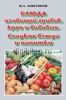 БЛЮДА ИЗ ОВОЩЕЙ, ГРИБОВ, КРУП И БОБОВЫХ. СЛАДКИЕ БЛЮДА И НАПИТКИ