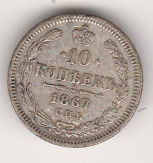 10 копеек 1867 г.