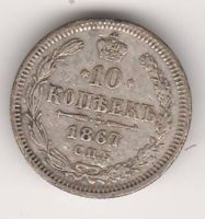 10 копеек 1867 г.
