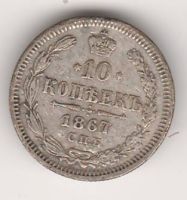 10 копеек 1867 г.