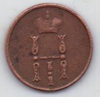 денежка 1854 г.