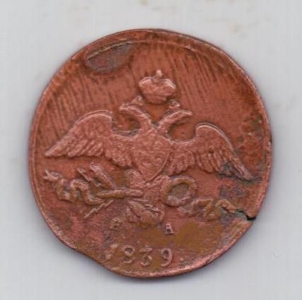 2 копейки 1839 г. редкий год