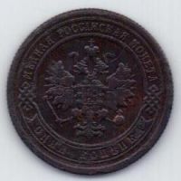 1 копейка 1900 г. редкий год