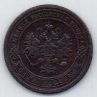 1 копейка 1900 г. редкий год