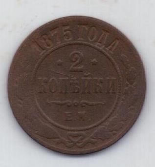 2 копейки 1875 г. редкий год