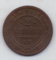 2 копейки 1875 г. редкий год