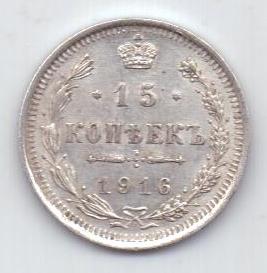 15 копеек 1916 г.