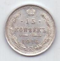 15 копеек 1916 г.