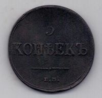 5 копеек 1835 г.