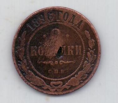 2 копейки 1896 г. редкий год