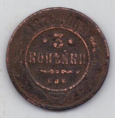 3 копейки 1876 г.