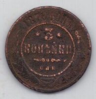 3 копейки 1876 г.