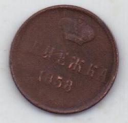 денежка 1858 г.